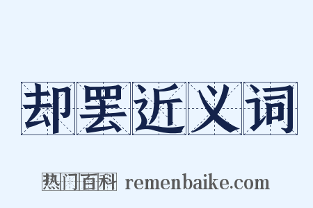 却罢近义词是什么意思的图片